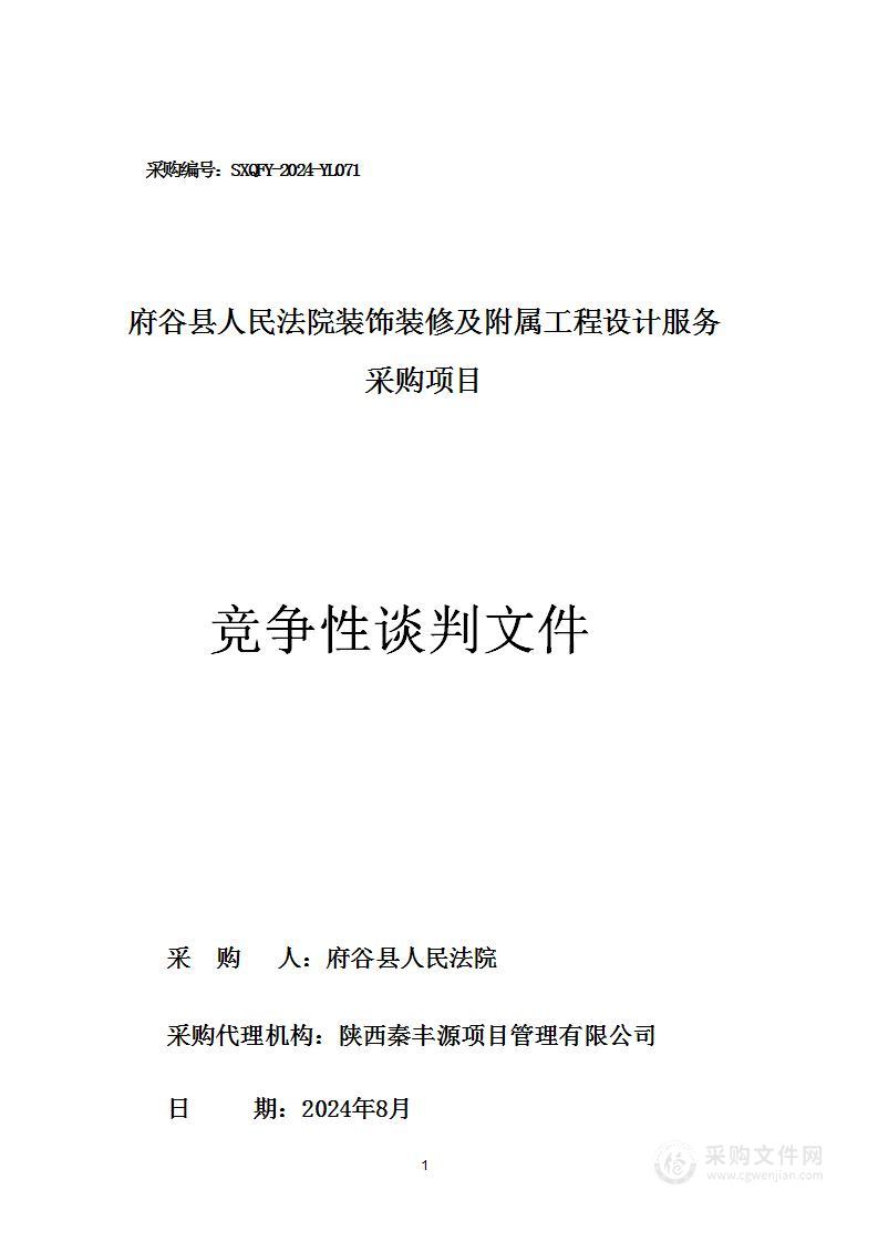 装饰装修及附属工程设计服务采购项目