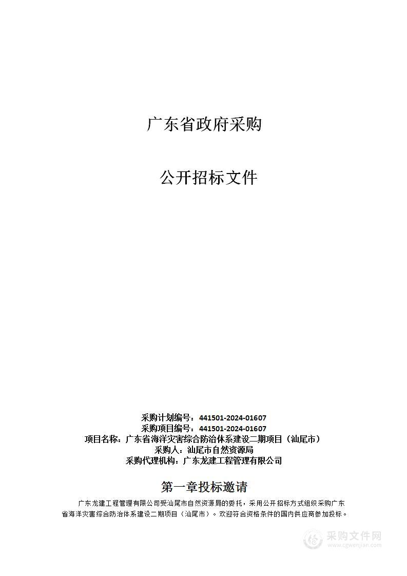 广东省海洋灾害综合防治体系建设二期项目（汕尾市）