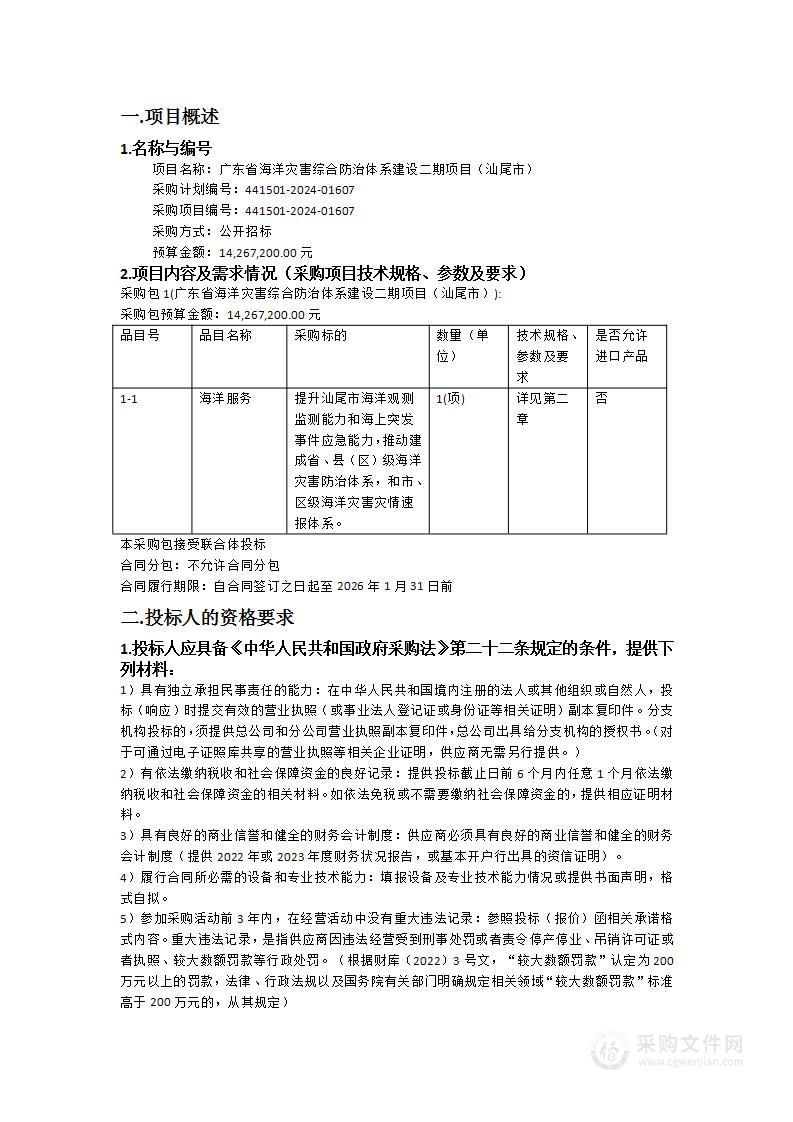 广东省海洋灾害综合防治体系建设二期项目（汕尾市）