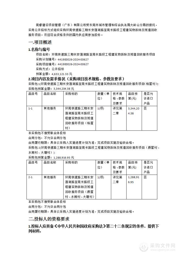 环莞快速路三期长安莲湖路至莞长路段工程建筑物拆除及残值回收服务项目