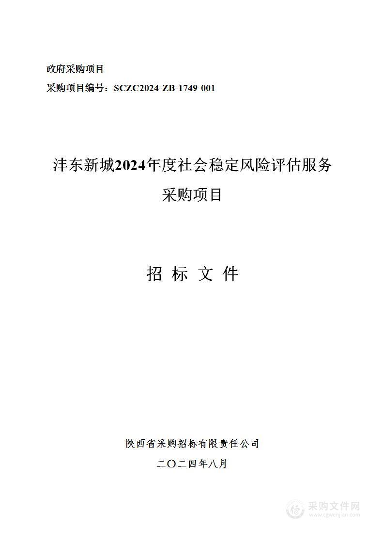 沣东新城2024年度社会稳定风险评估服务采购项目