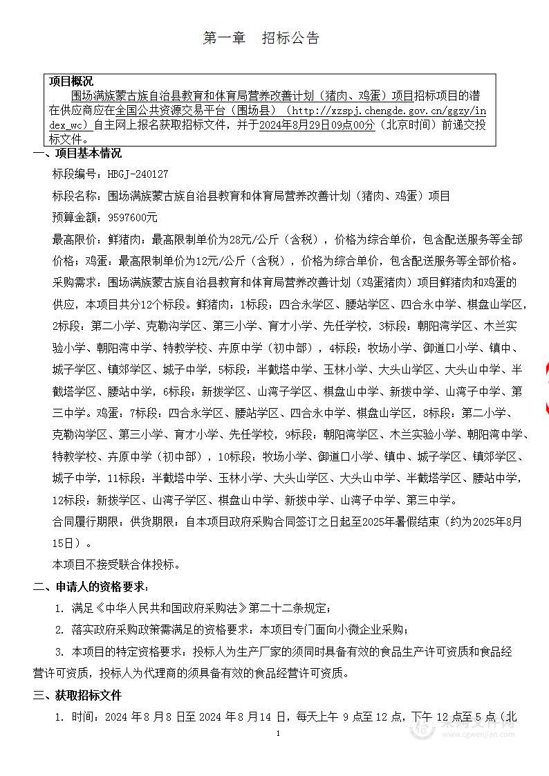 围场满族蒙古族自治县教育和体育局营养改善计划（猪肉、鸡蛋）项目（第九标段）