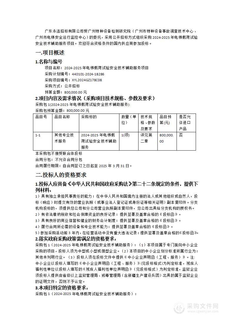 2024-2025年电梯载荷试验安全技术辅助服务项目