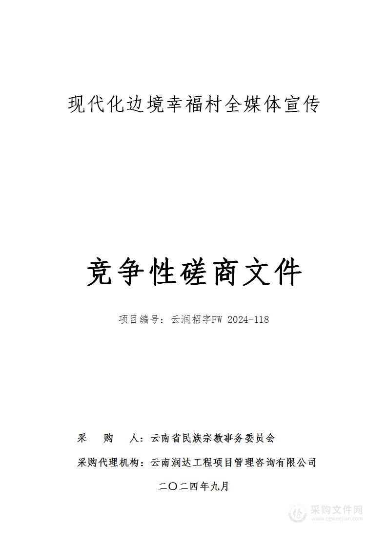 云南省民族宗教委购买2024年现代化边境幸福村全媒体宣传服务