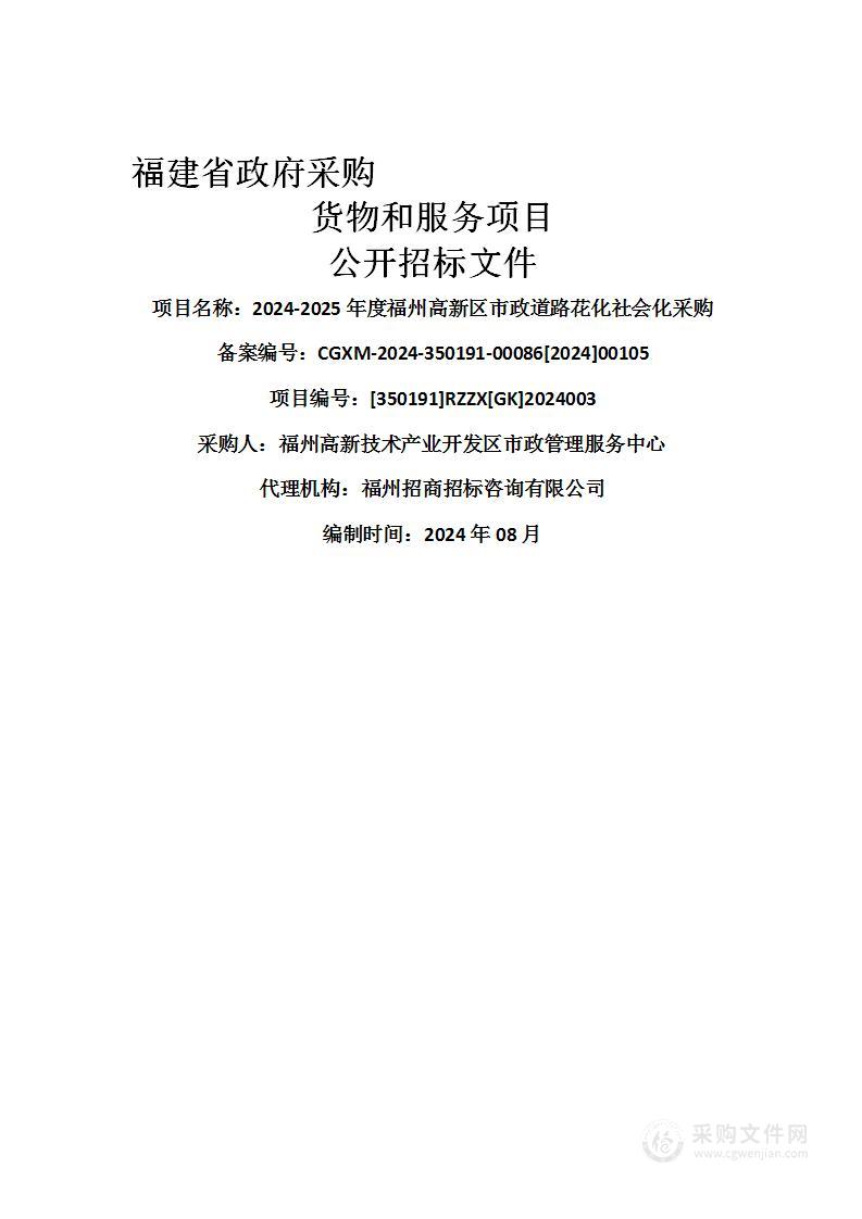 2024-2025年度福州高新区市政道路花化社会化采购