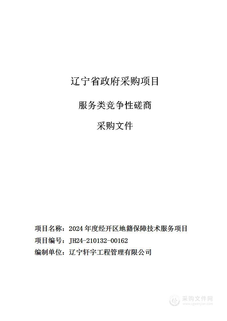 2024年度经开区地籍保障技术服务项目