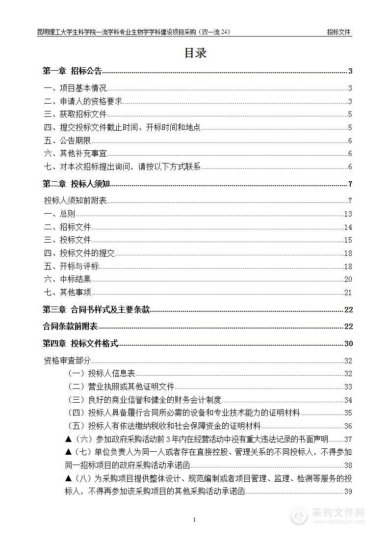 昆明理工大学生科学院一流学科专业生物学学科建设项目采购（双一流24）（标段：2）