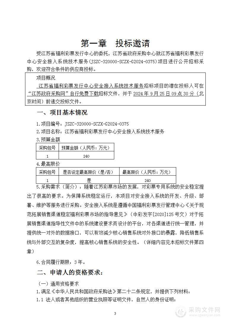 江苏省福利彩票发行中心安全接入系统技术服务