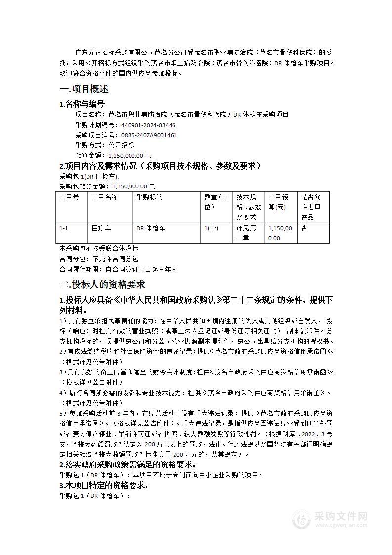 茂名市职业病防治院（茂名市骨伤科医院）DR体检车采购项目