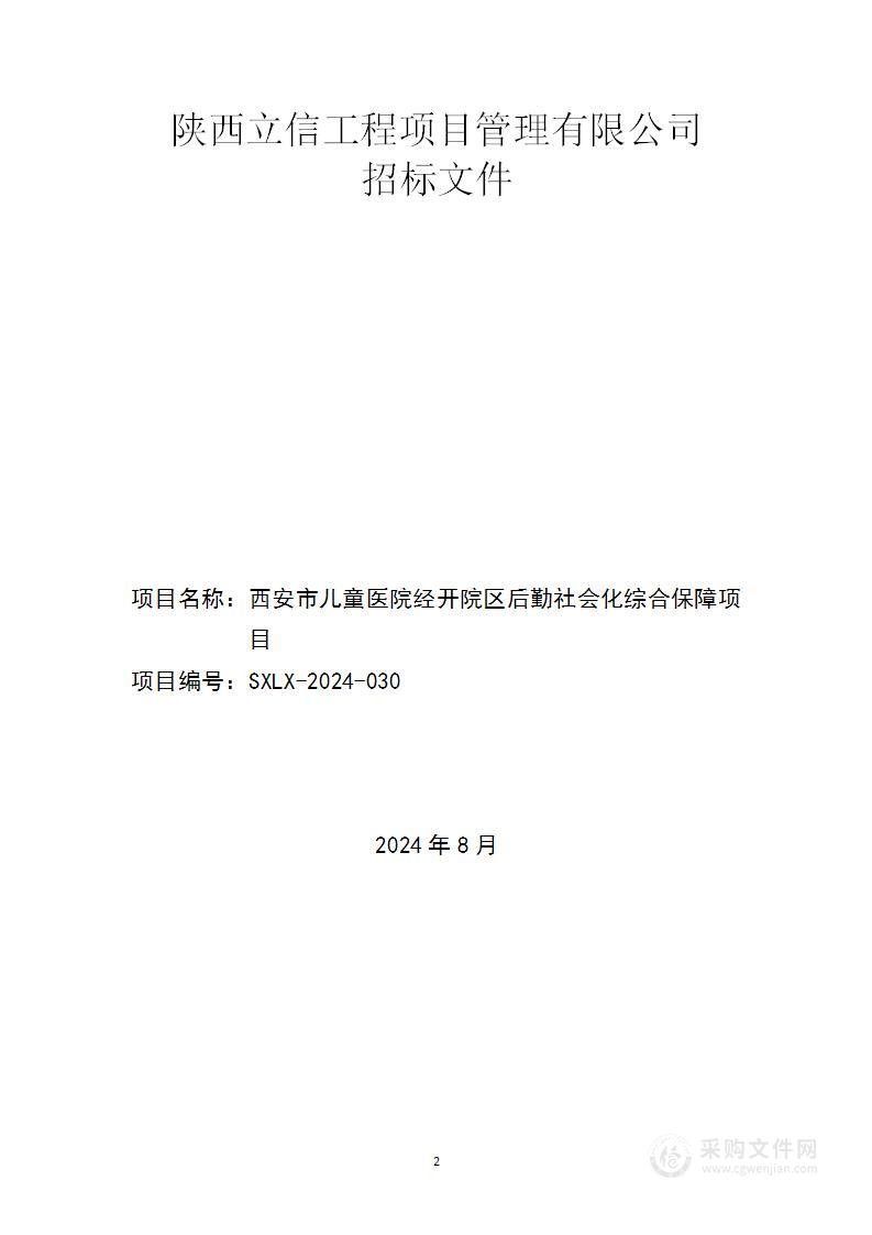 经开院区后勤社会化综合保障项目