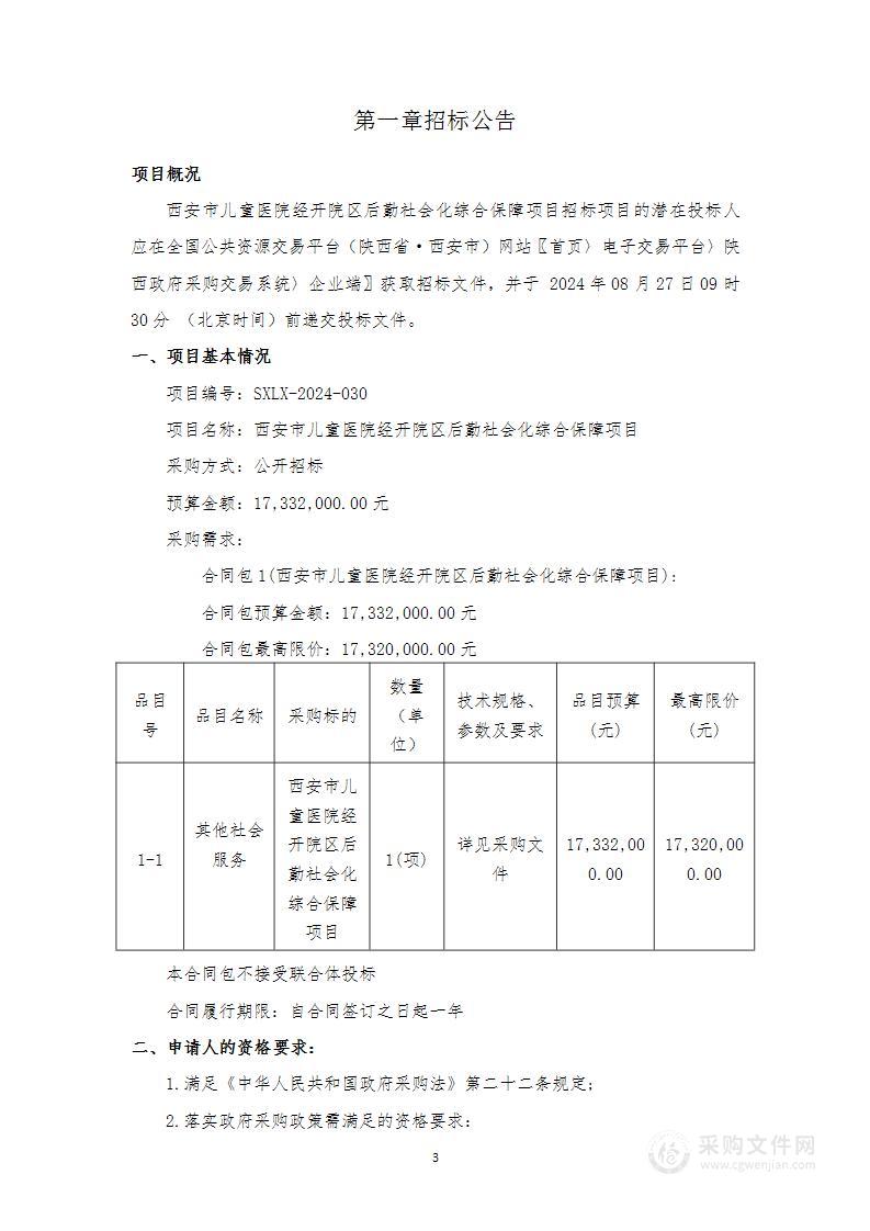 经开院区后勤社会化综合保障项目