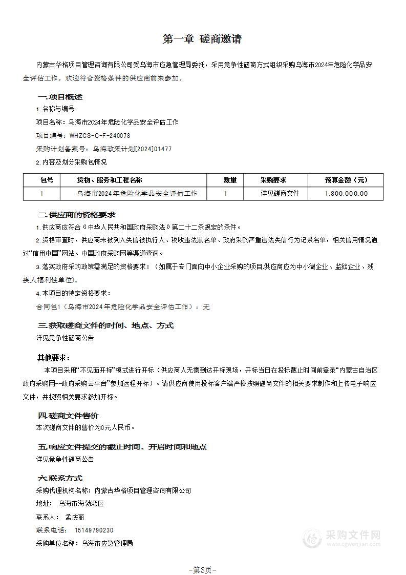 乌海市2024年危险化学品安全评估工作