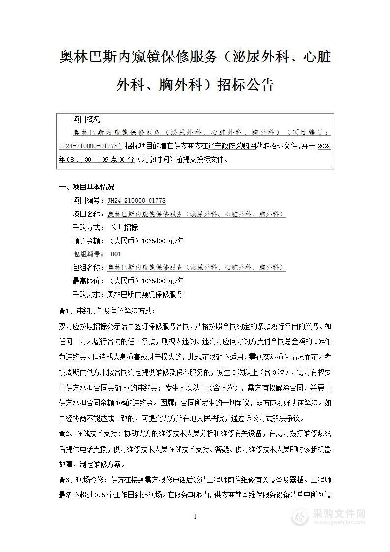 奥林巴斯内窥镜保修服务（泌尿外科、心脏外科、胸外科）