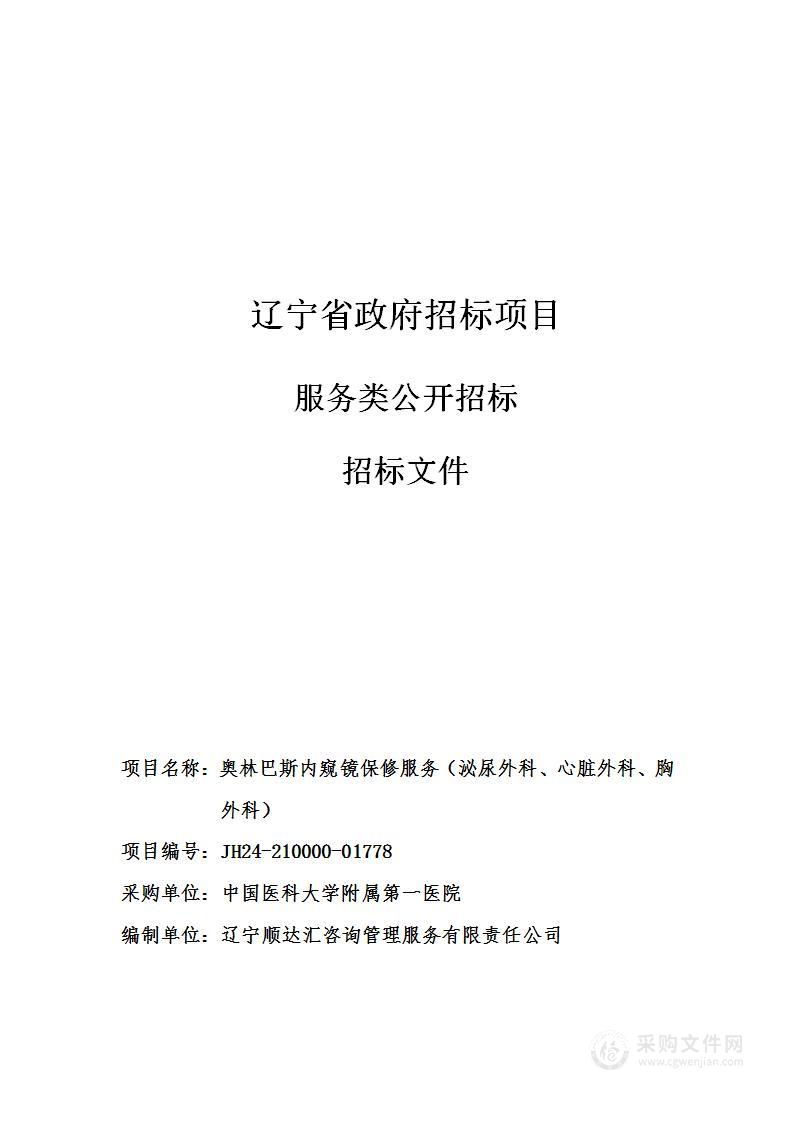 奥林巴斯内窥镜保修服务（泌尿外科、心脏外科、胸外科）