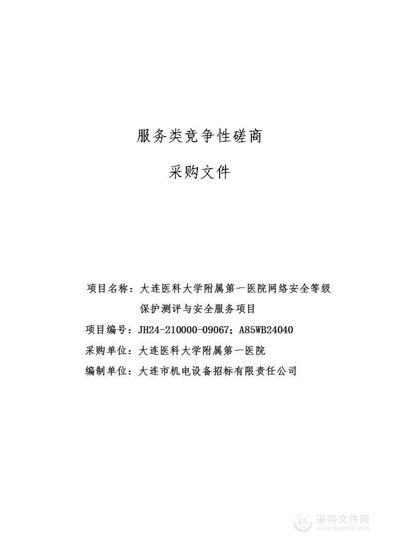 大连医科大学附属第一医院网络安全等级保护测评与安全服务项目