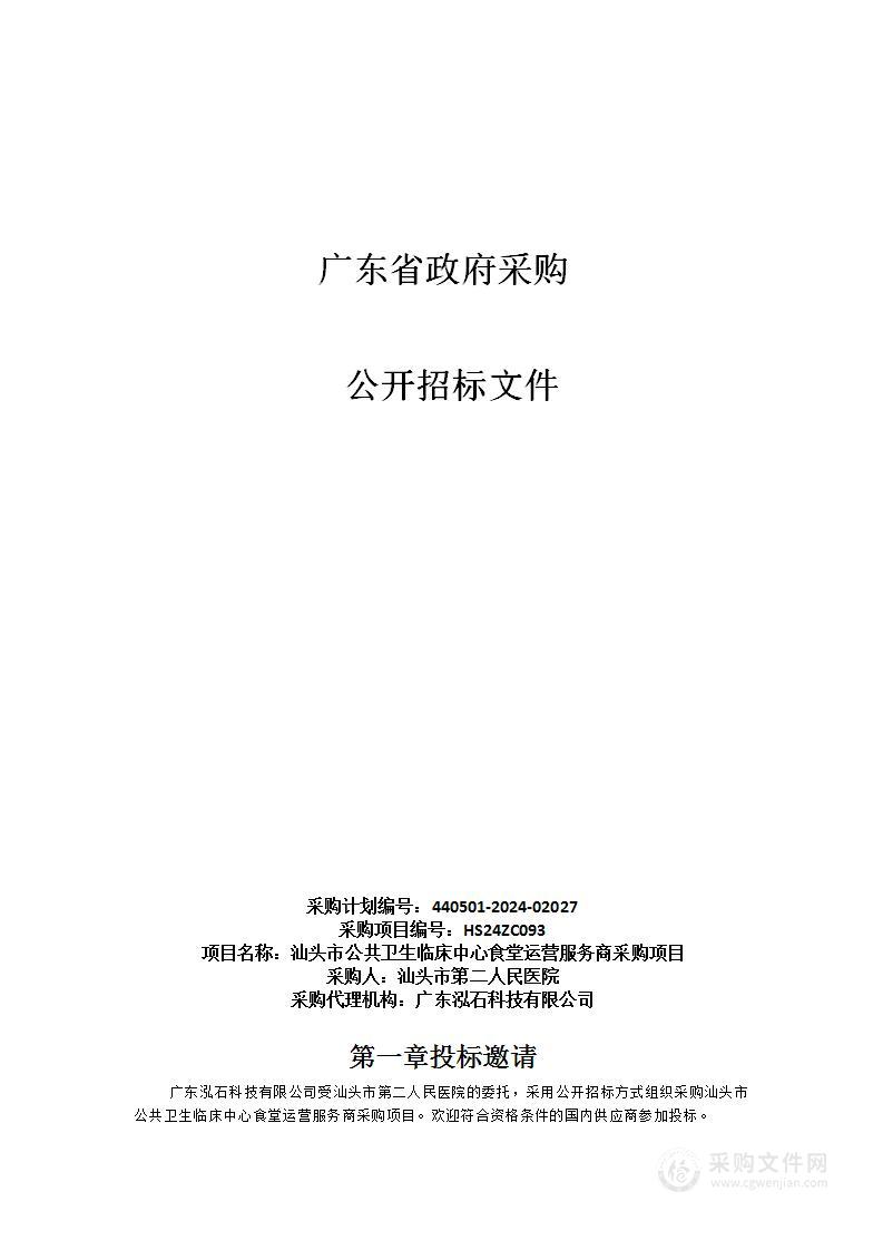 汕头市公共卫生临床中心食堂运营服务商采购项目