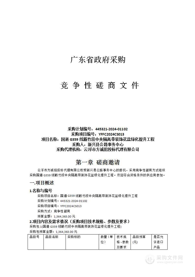 国道G359线簕竹段中央隔离带装饰花盆绿化提升工程