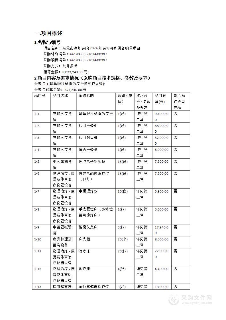 东莞市高埗医院2024年医疗开办设备购置项目