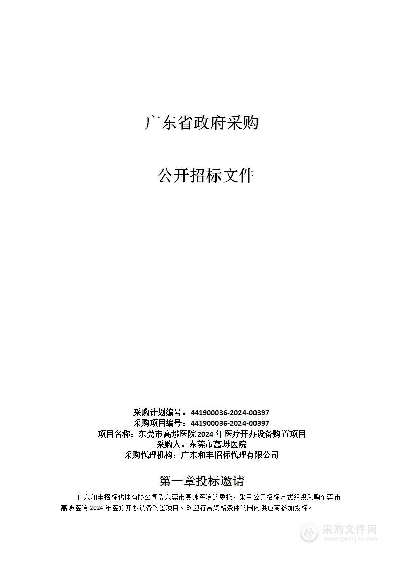 东莞市高埗医院2024年医疗开办设备购置项目