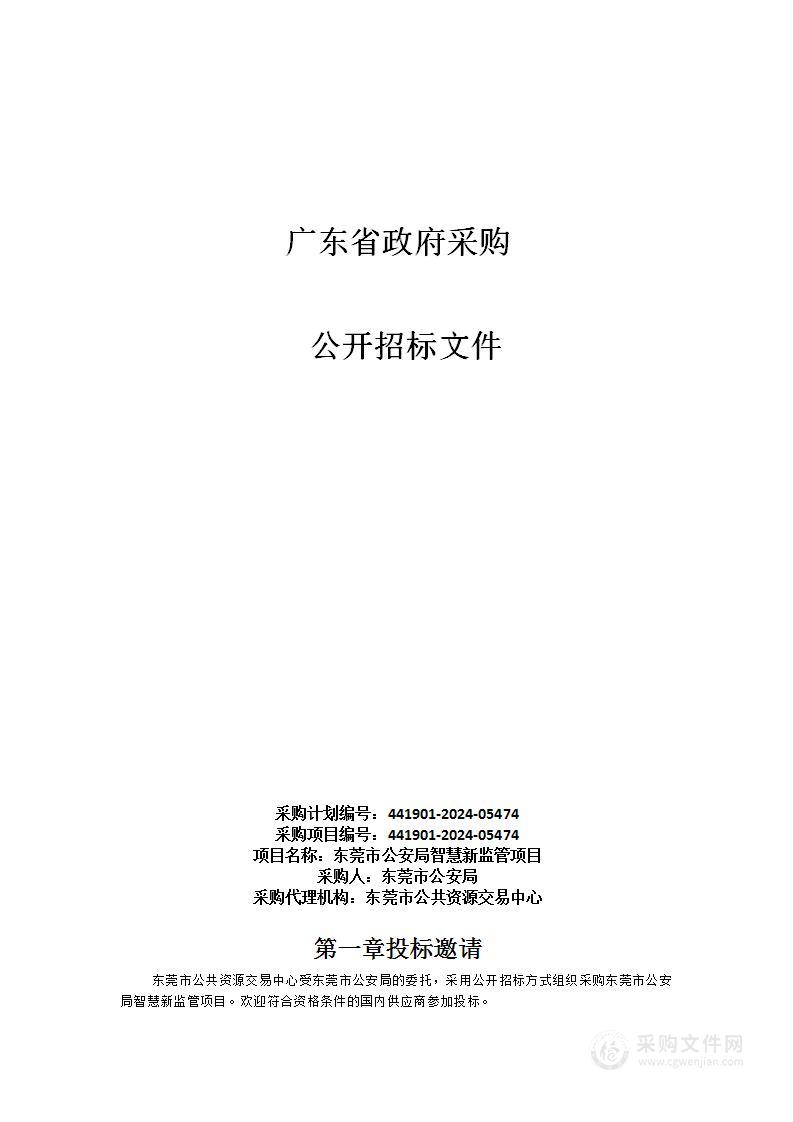 东莞市公安局智慧新监管项目