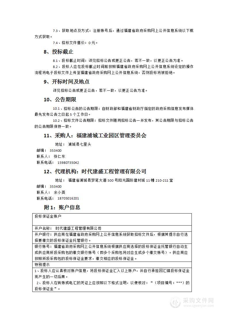 浦城县工业园区浦潭产业园保洁、绿化养护管理项目