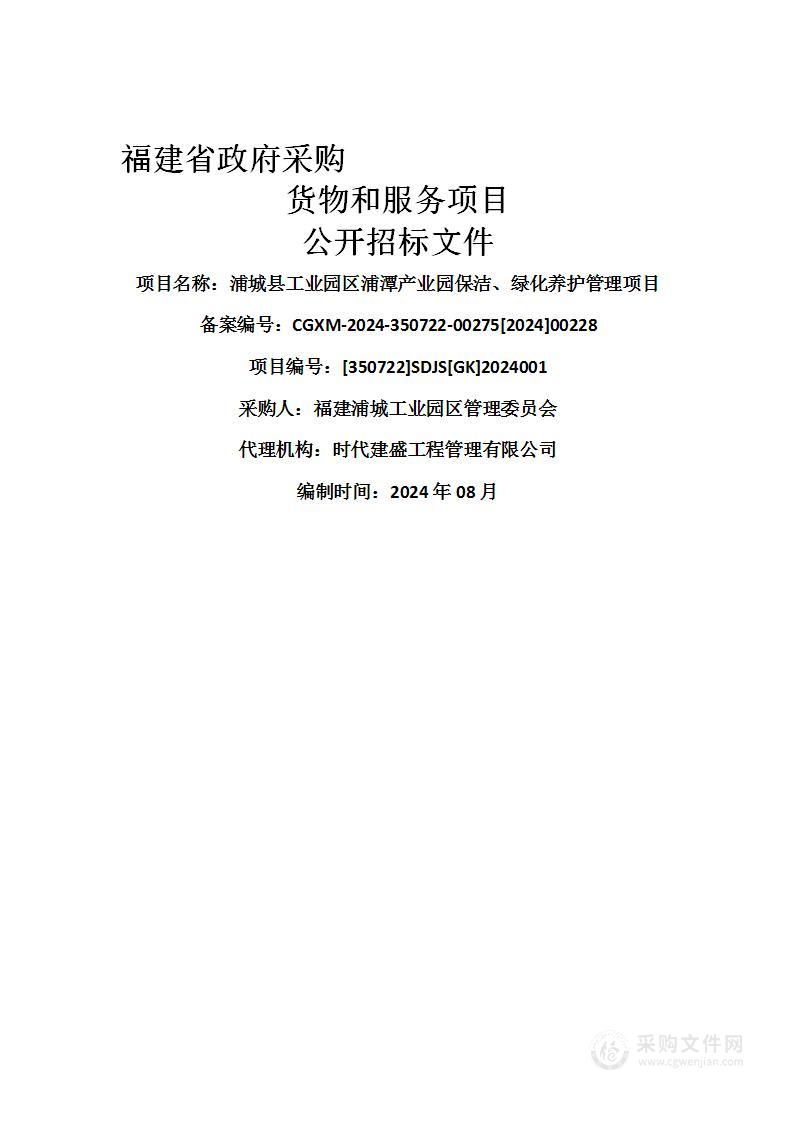 浦城县工业园区浦潭产业园保洁、绿化养护管理项目