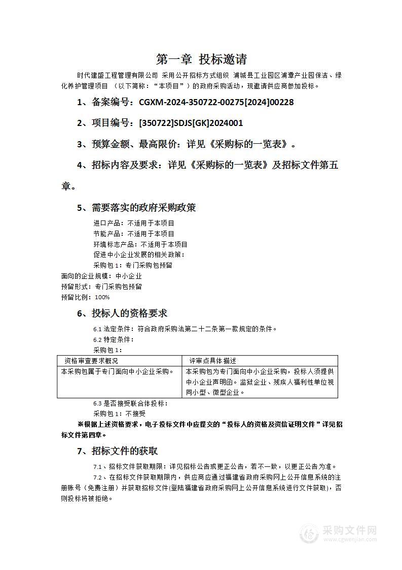 浦城县工业园区浦潭产业园保洁、绿化养护管理项目