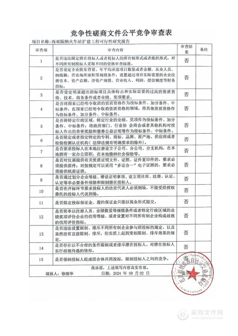 西双版纳火车站扩建工程可行性研究报告