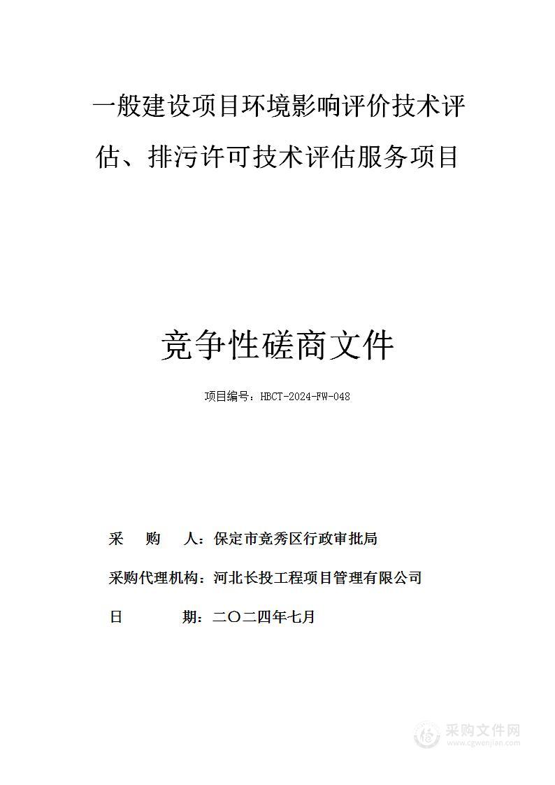 一般建设项目环境影响评价技术评估、排污许可技术评估服务项目