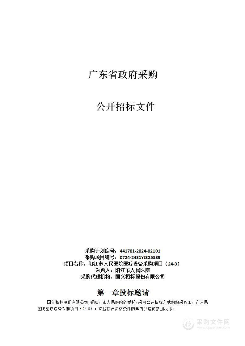 阳江市人民医院医疗设备采购项目（24-3）