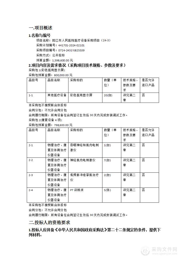 阳江市人民医院医疗设备采购项目（24-3）