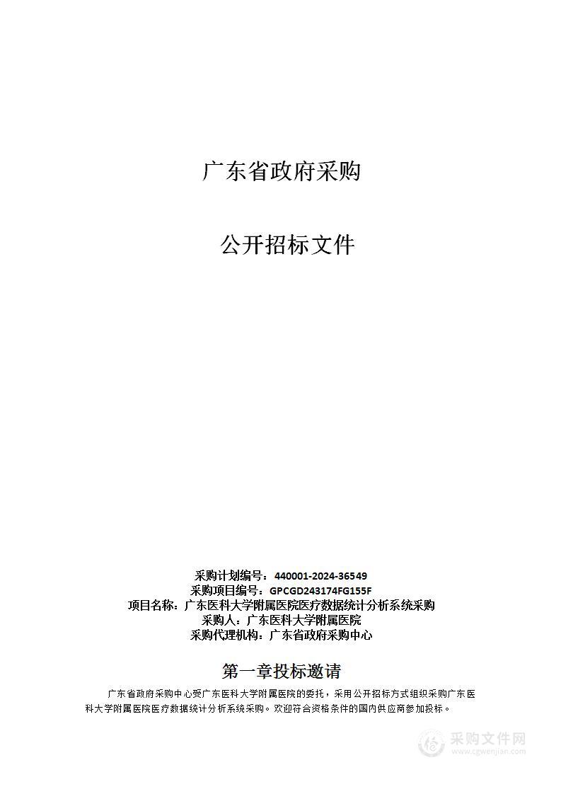 广东医科大学附属医院医疗数据统计分析系统采购