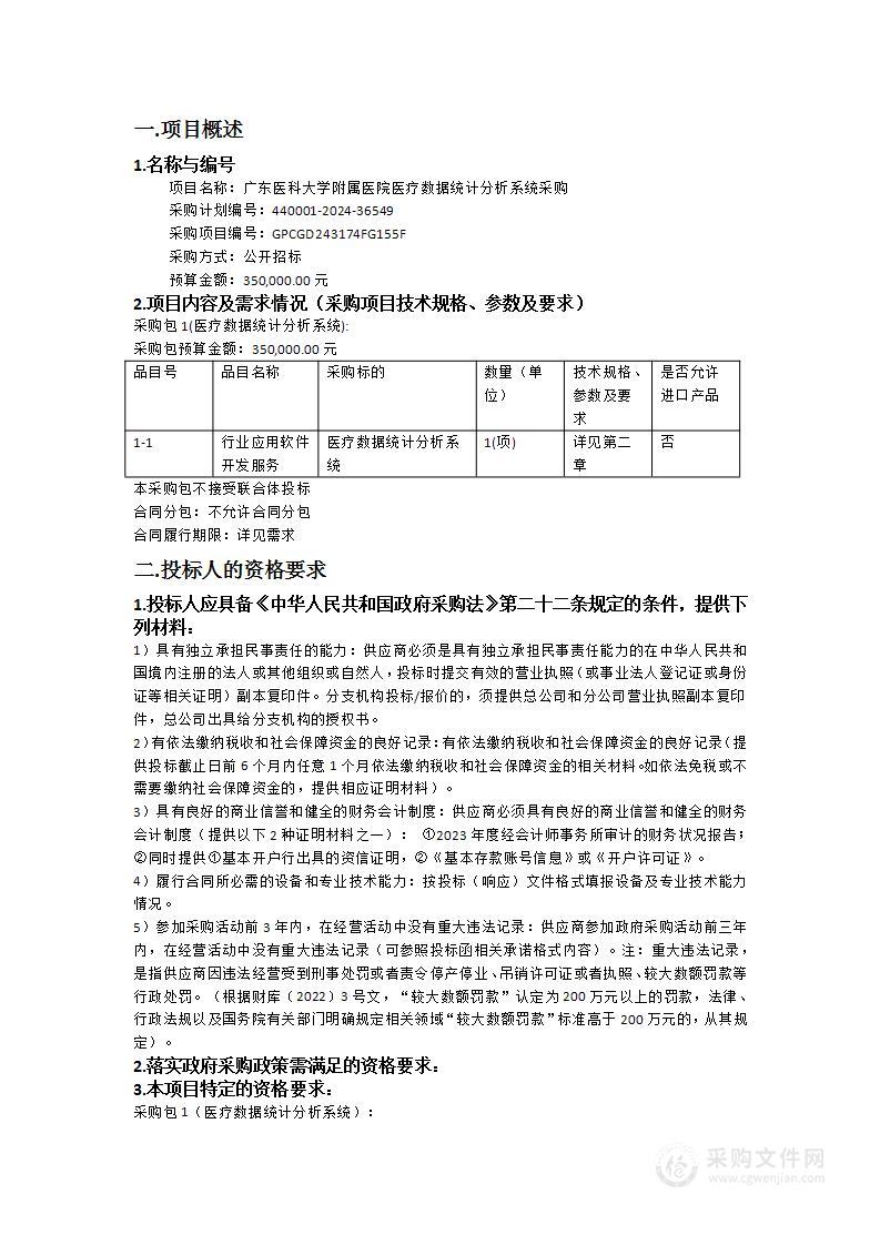 广东医科大学附属医院医疗数据统计分析系统采购