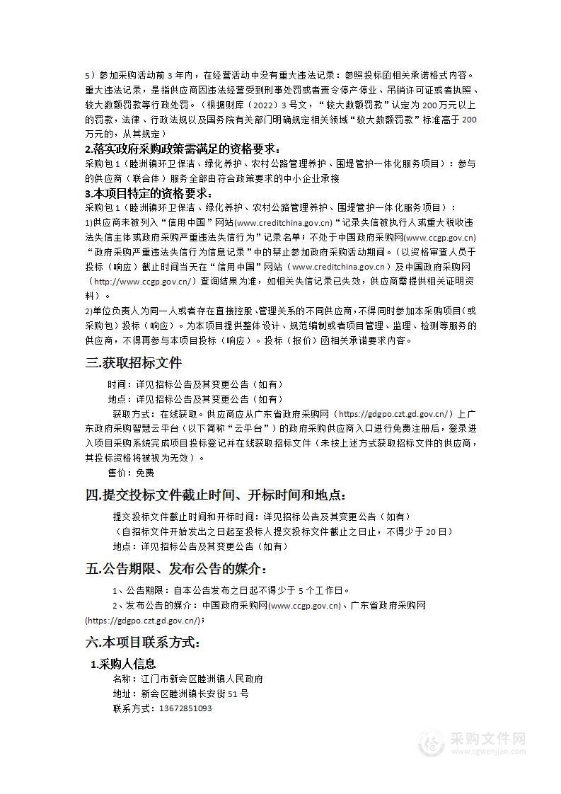 睦洲镇环卫保洁、绿化养护、农村公路管理养护、围堤管护一体化服务项目