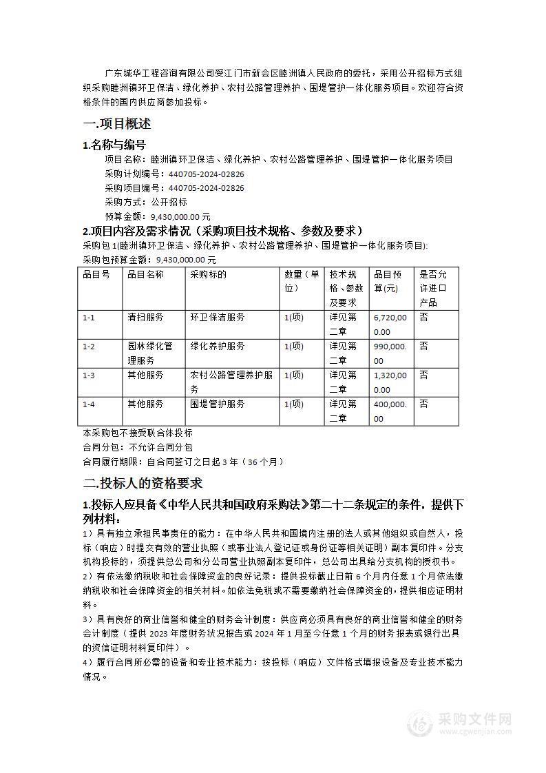 睦洲镇环卫保洁、绿化养护、农村公路管理养护、围堤管护一体化服务项目