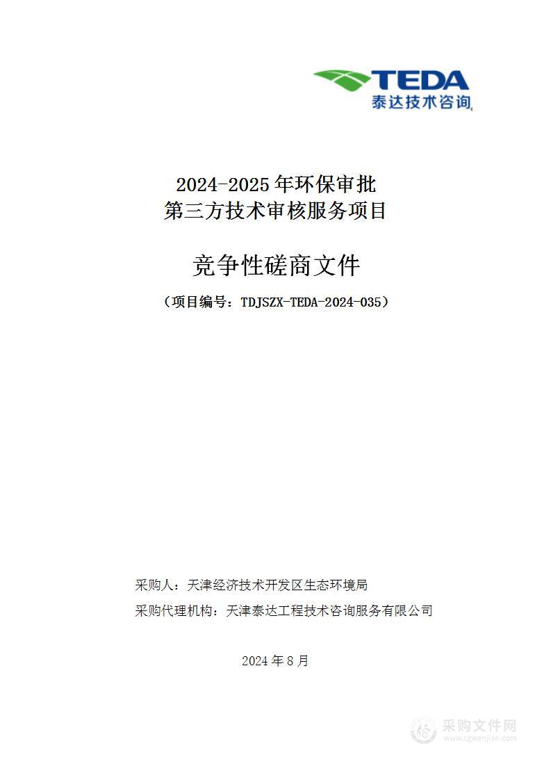 2024-2025年环保审批第三方技术审核服务项目