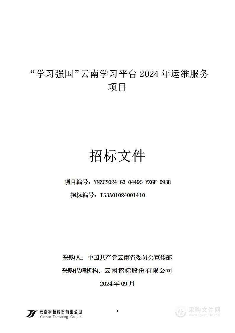 “学习强国”云南学习平台2024年运维服务项目