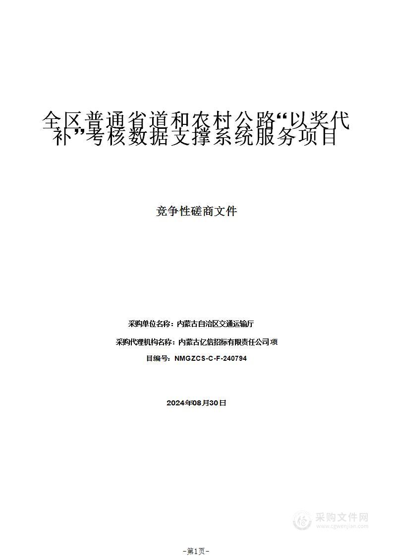 全区普通省道和农村公路“以奖代补”考核数据支撑系统服务项目