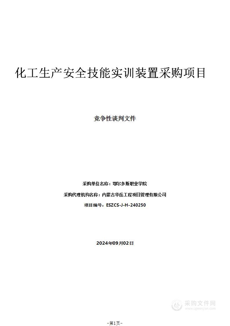 化工生产安全技能实训装置采购项目