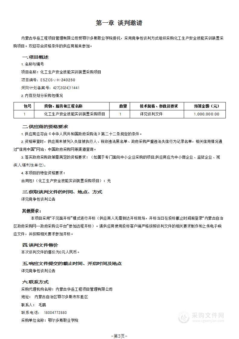 化工生产安全技能实训装置采购项目