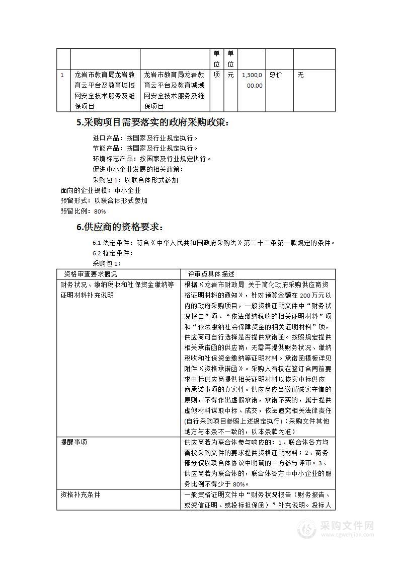 龙岩市教育局龙岩教育云平台及教育城域网安全技术服务及维保项目