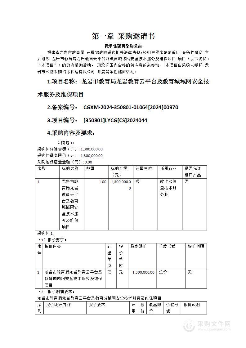 龙岩市教育局龙岩教育云平台及教育城域网安全技术服务及维保项目