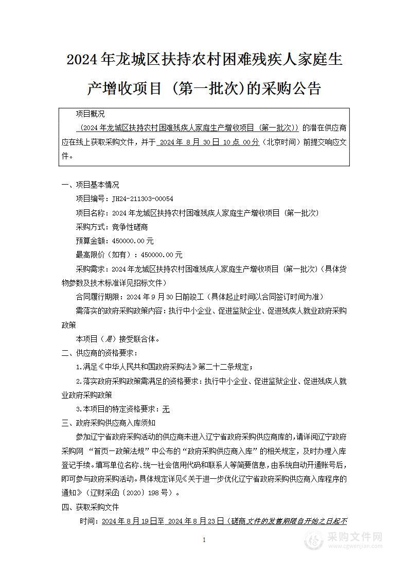 2024年龙城区扶持农村困难残疾人家庭生产增收项目 (第一批次)