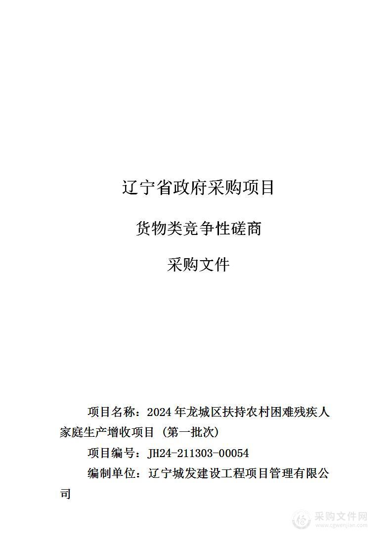 2024年龙城区扶持农村困难残疾人家庭生产增收项目 (第一批次)