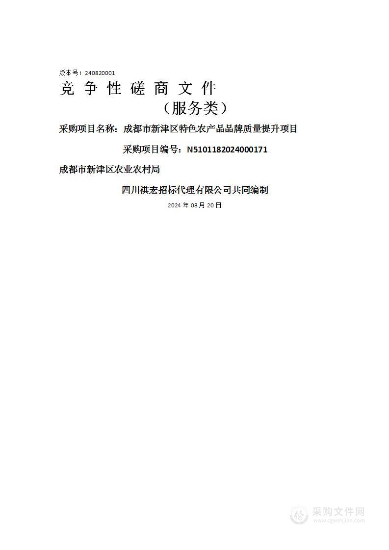 成都市新津区特色农产品品牌质量提升项目