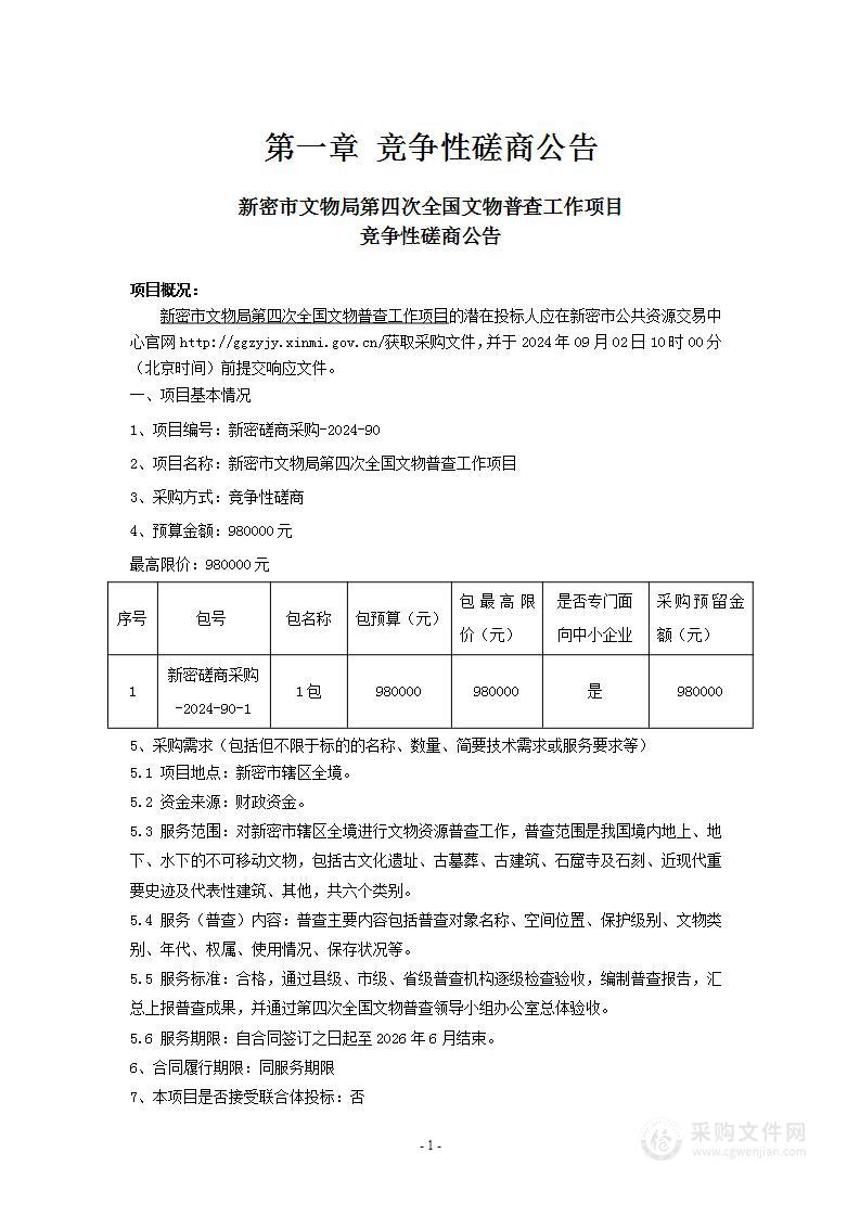 新密市文物局第四次全国文物普查工作项目