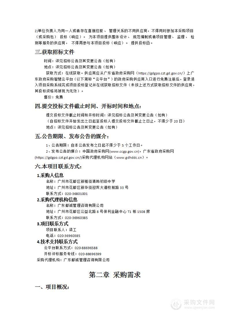 广州市花都区新雅街清㘵初级中学临时代课及后勤保障服务采购项目