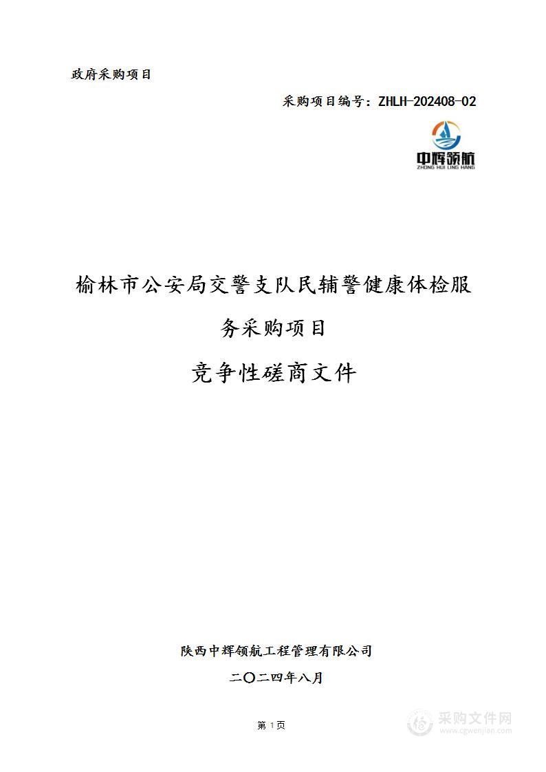 榆林市公安局交警支队民辅警健康体检服务采购项目