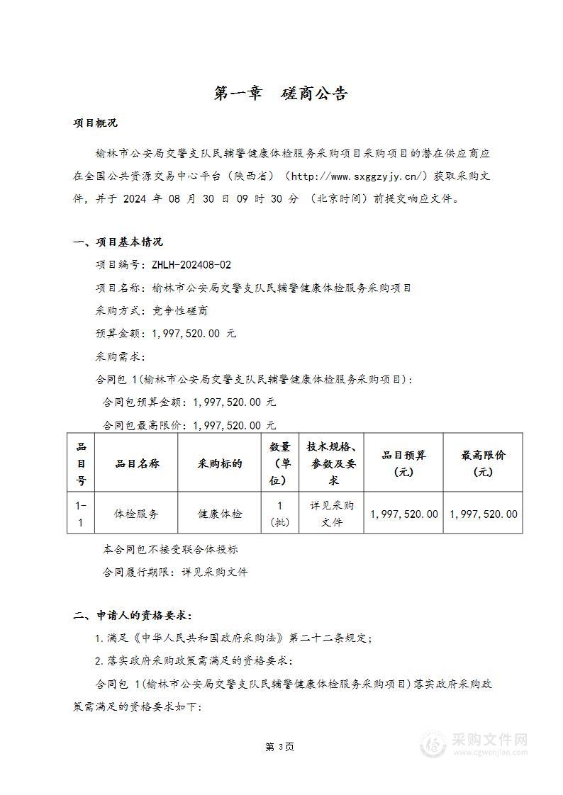 榆林市公安局交警支队民辅警健康体检服务采购项目