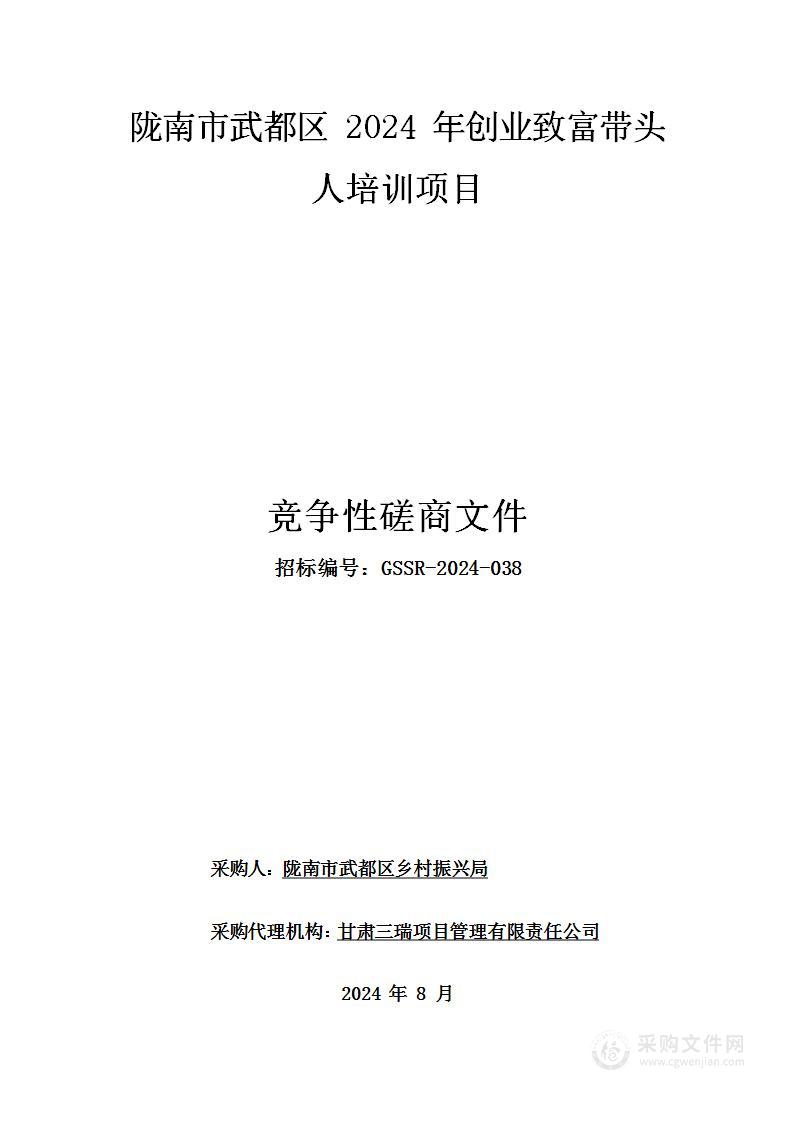 陇南市武都区2024年创业致富带头人培训项目